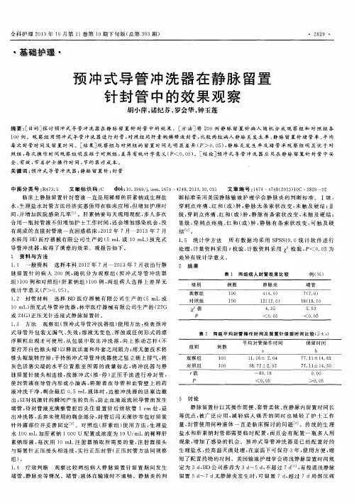 预冲式导管冲洗器在静脉留置针封管中的效果观察