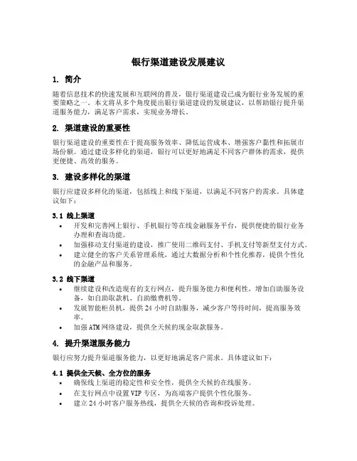 银行渠道建设发展建议