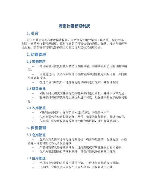 精密仪器管理制度