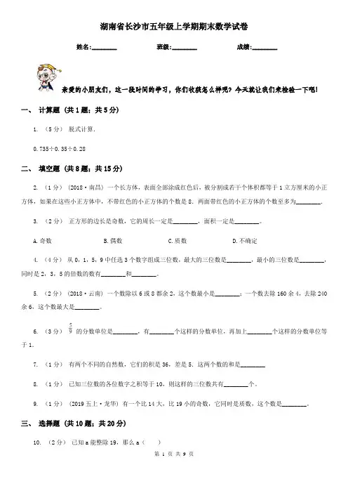 湖南省长沙市五年级上学期期末数学试卷
