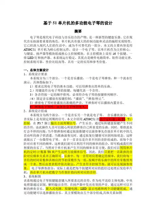 基于51单片机的多功能电子琴的设计