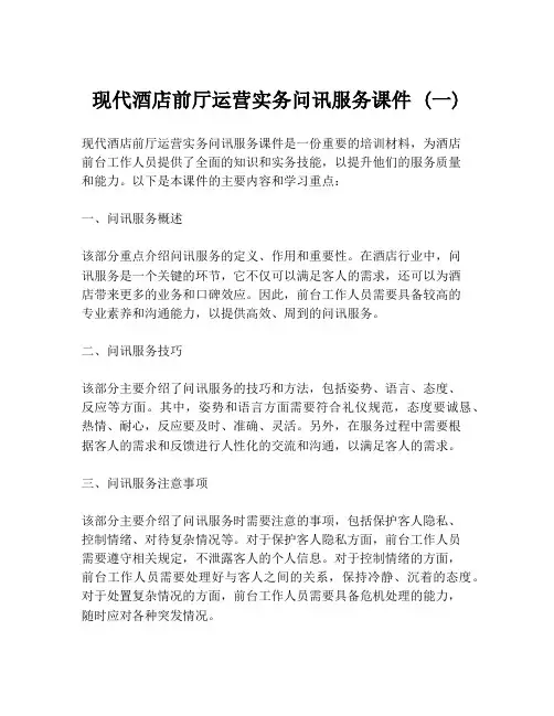 现代酒店前厅运营实务问讯服务课件 (一)