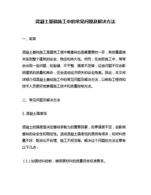 混凝土基础施工中的常见问题及解决方法