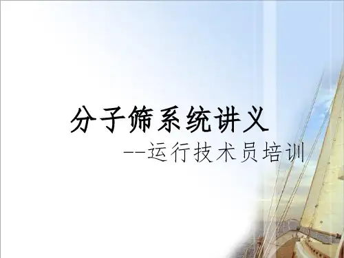 空分装置分子筛系统讲义解读