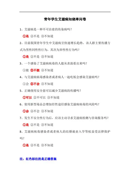 青年学生艾滋病知晓率问卷