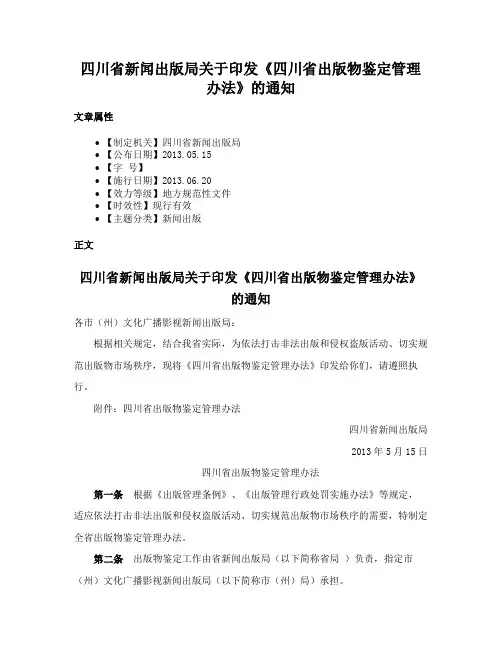 四川省新闻出版局关于印发《四川省出版物鉴定管理办法》的通知