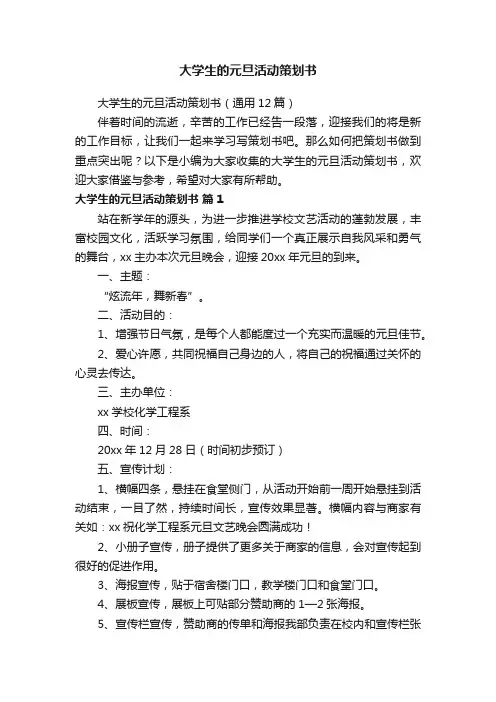 大学生的元旦活动策划书（通用12篇）