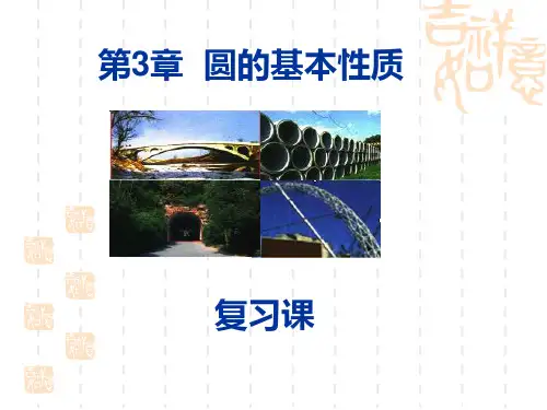 浙教版九年级上第3章圆的基本性质单元复习课件
