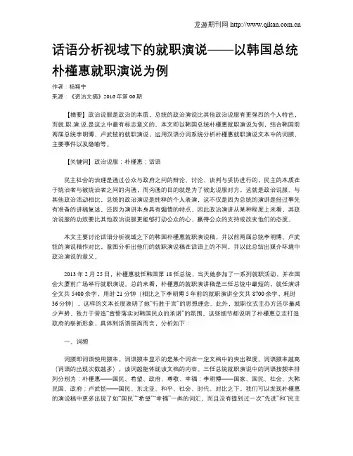 话语分析视域下的就职演说——以韩国总统朴槿惠就职演说为例