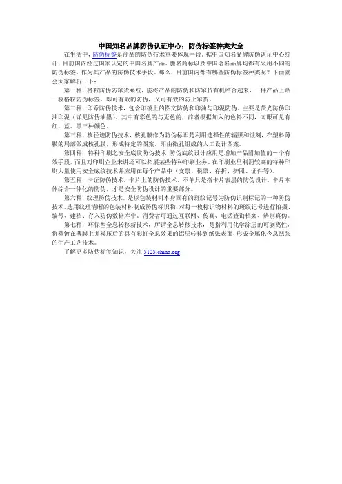 中国知名品牌防伪认证中心：防伪标签种类大全