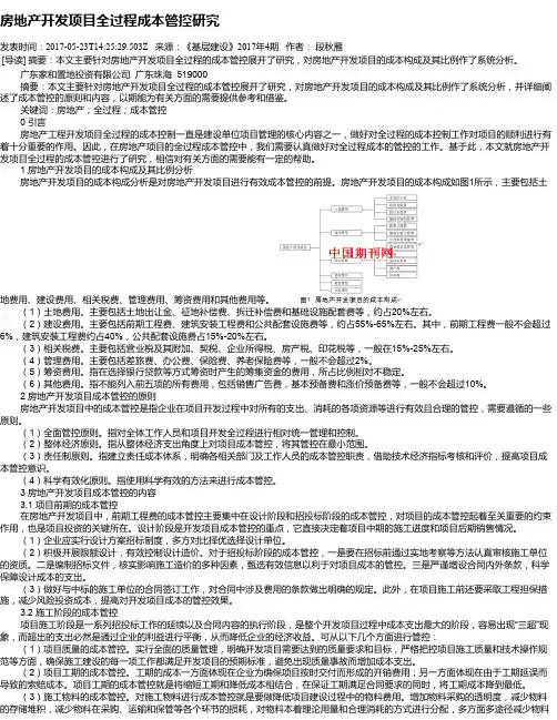 房地产开发项目全过程成本管控研究