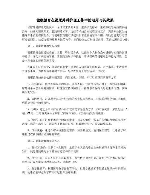 健康教育在泌尿外科护理工作中的运用与其效果