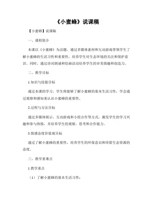 《小蜜蜂》说课稿