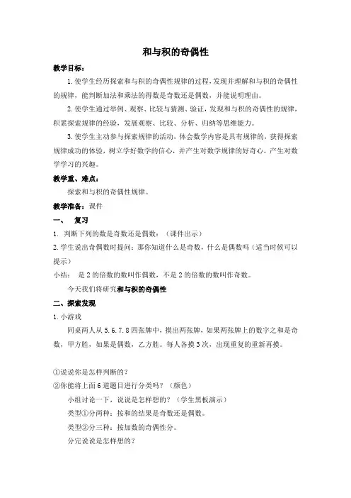 苏教版五年级数学下册《和与积的奇偶性》教案(区级公开课)