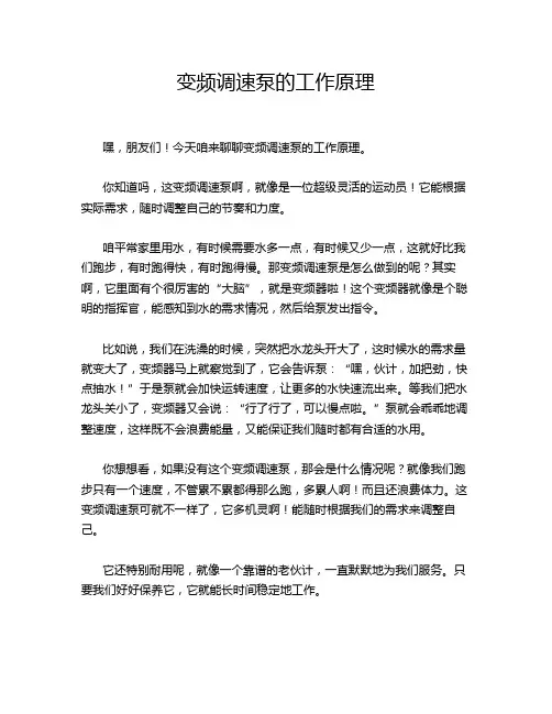 变频调速泵的工作原理
