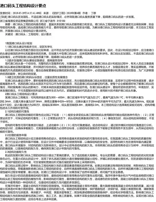 港口码头工程结构设计要点