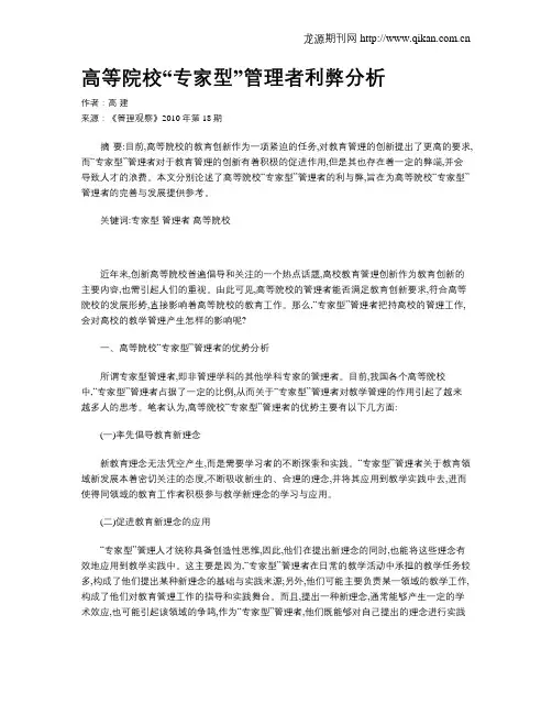 高等院校“专家型”管理者利弊分析