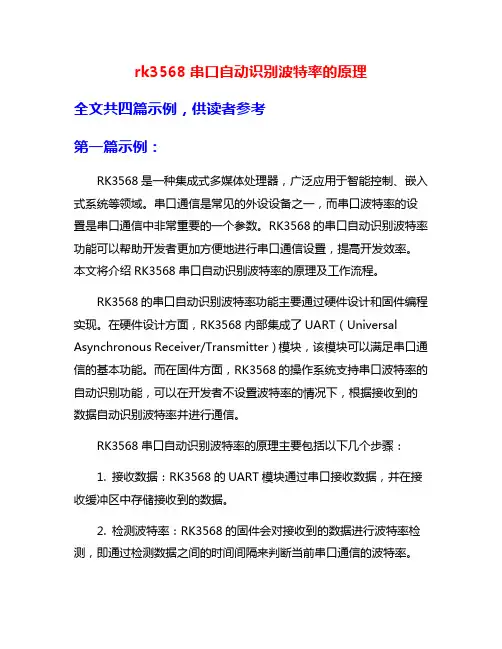rk3568串口自动识别波特率的原理