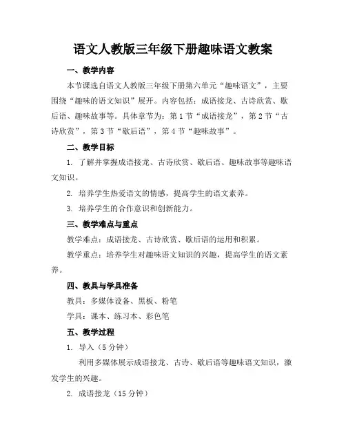 语文人教版三年级下册趣味语文教案