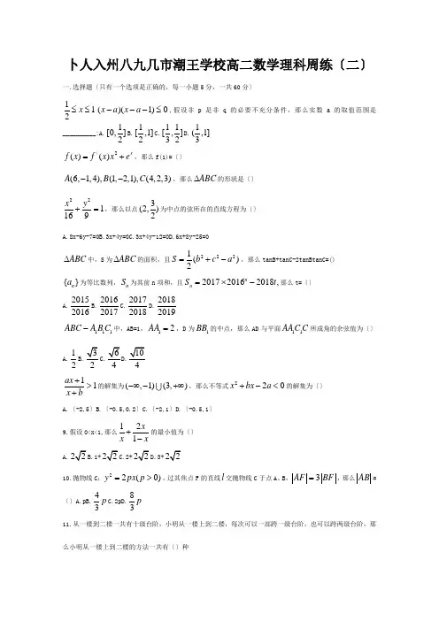 高二数学下学期周练二理试题