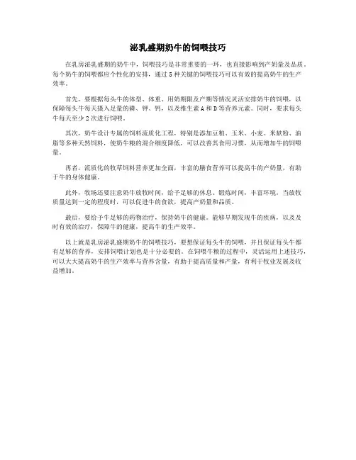 泌乳盛期奶牛的饲喂技巧