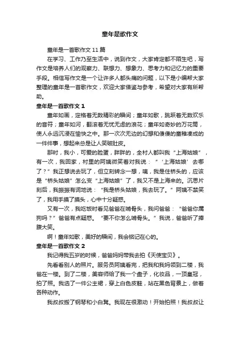 童年是歌作文 2