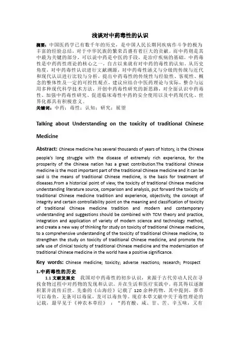 浅谈对中药毒性的认识