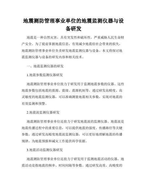 地震测防管理事业单位的地震监测仪器与设备研发