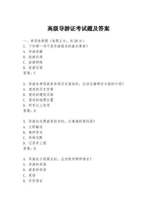 高级导游证考试题及答案