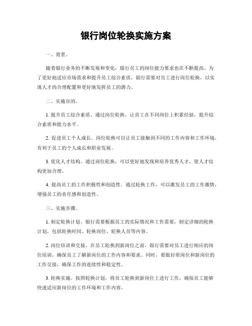 银行岗位轮换实施方案