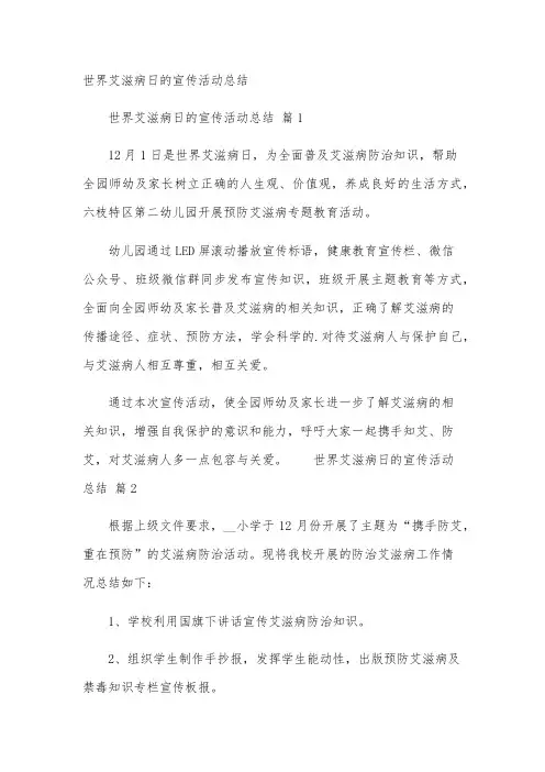 世界艾滋病日的宣传活动总结