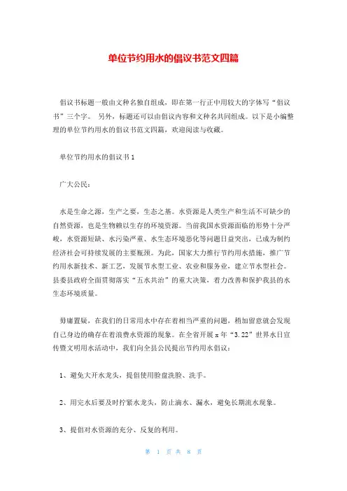 单位节约用水的倡议书范文四篇