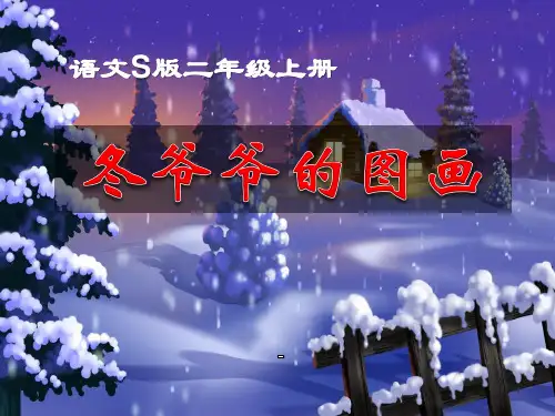 202X语文S版语文二上《冬爷爷的图画》ppt课件1
