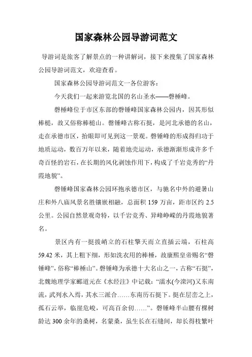 国家森林公园导游词范文