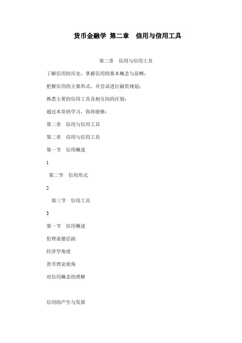 货币金融学第的二章信用与信用工具 