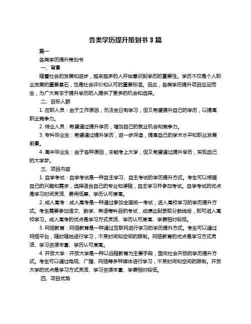 各类学历提升策划书3篇