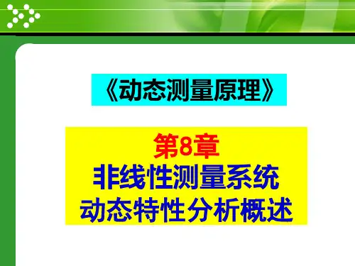 DMP第8章_非线性测量系统动态特性分析概述_110405