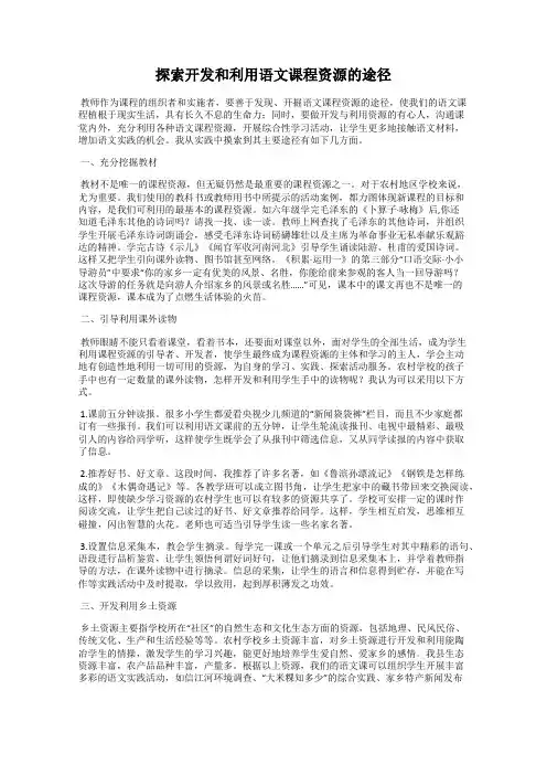 探索开发和利用语文课程资源的途径