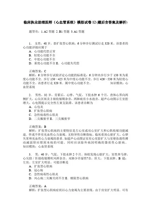临床执业助理医师(心血管系统)模拟试卷12(题后含答案及解析)