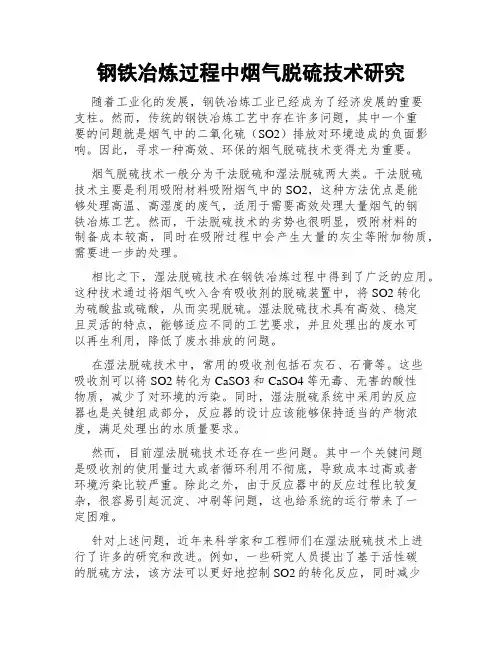 钢铁冶炼过程中烟气脱硫技术研究