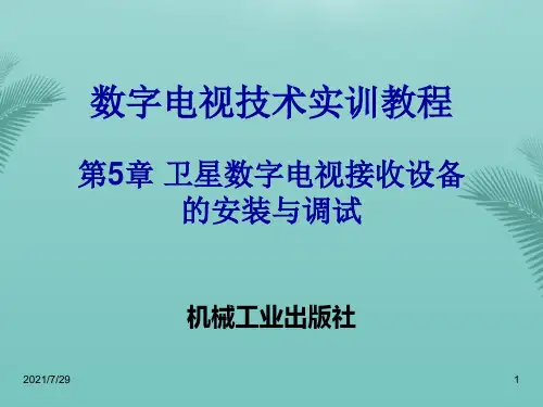 【全版】卫星数字电视接收设备的安装与调试推荐PPT
