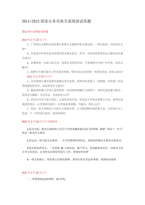 2011-2015国家公务员海关面试真题