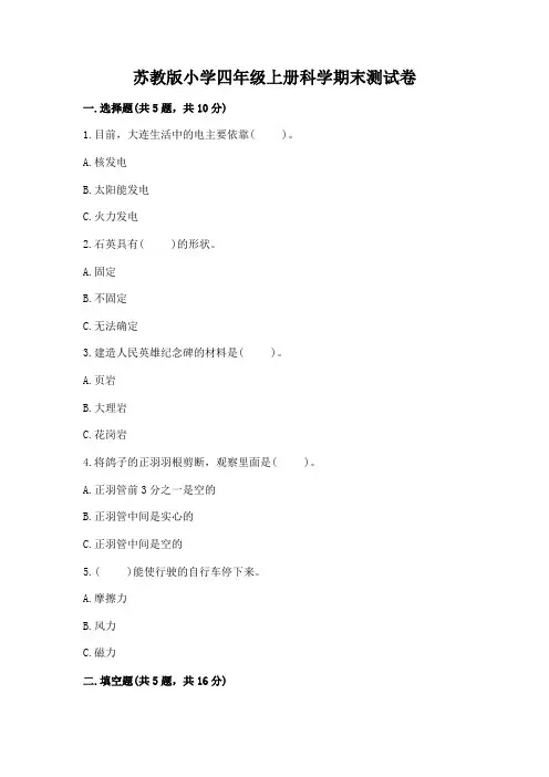 苏教版小学四年级上册科学期末测试卷及答案(夺冠)