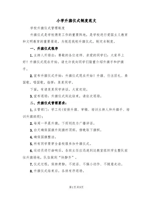 小学升旗仪式制度范文（五篇）