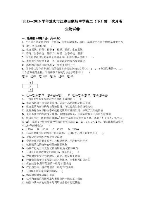 重庆市江津田家炳中学2015-2016学年高二下学期第一次月考生物试卷 含解析