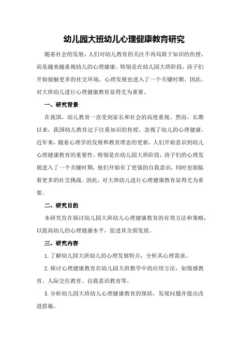 幼儿园大班幼儿心理健康教育研究
