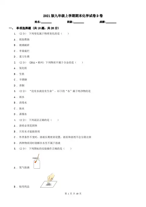 2021版九年级上学期期末化学试卷D卷