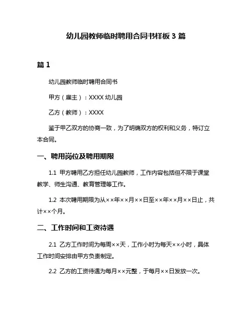 幼儿园教师临时聘用合同书样板3篇