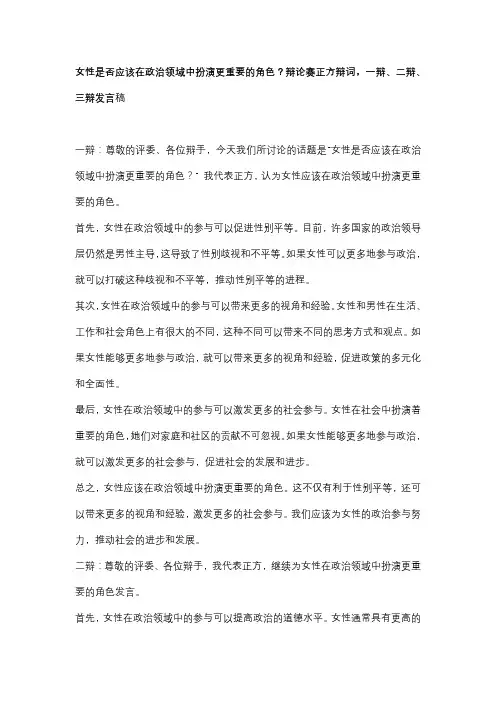 女性是否应该在政治领域中扮演更重要的角色？辩论赛正方辩词,一辩、二辩、三辩发言稿