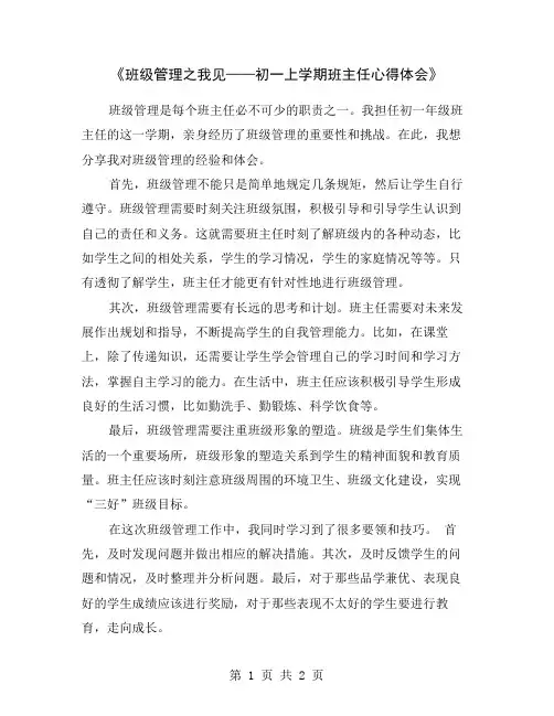 《班级管理之我见——初一上学期班主任心得体会》